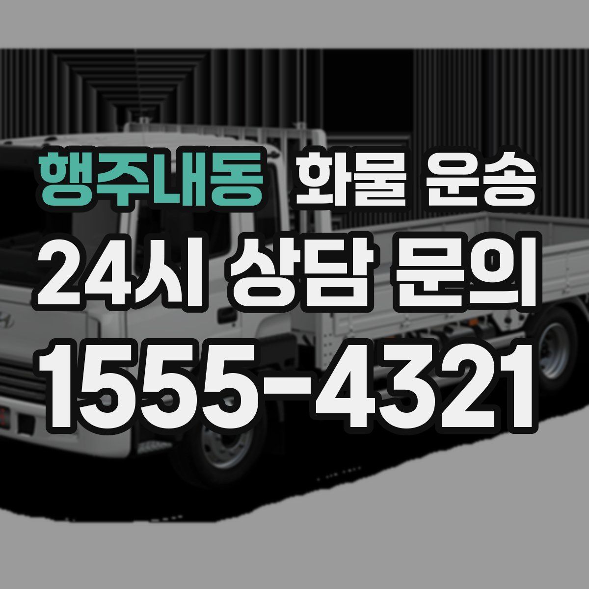 행주내동 화물 운송