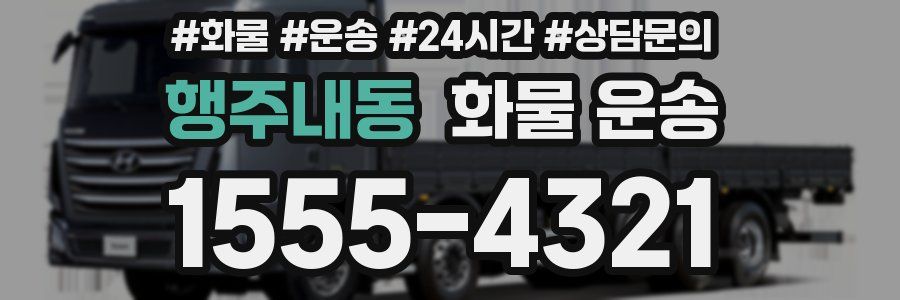 행주내동 화물 운송