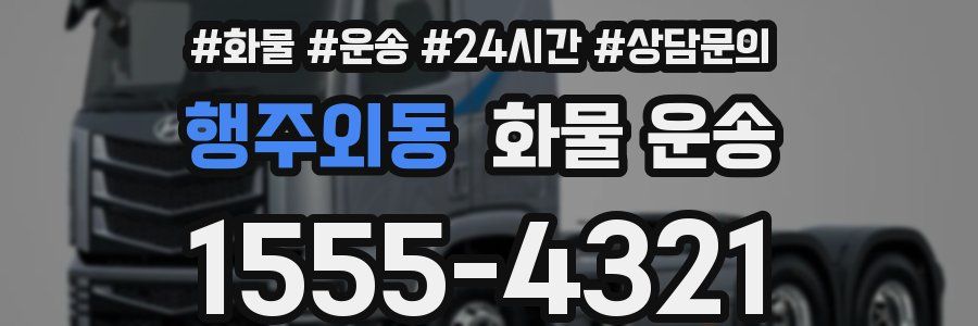 행주외동 화물 운송