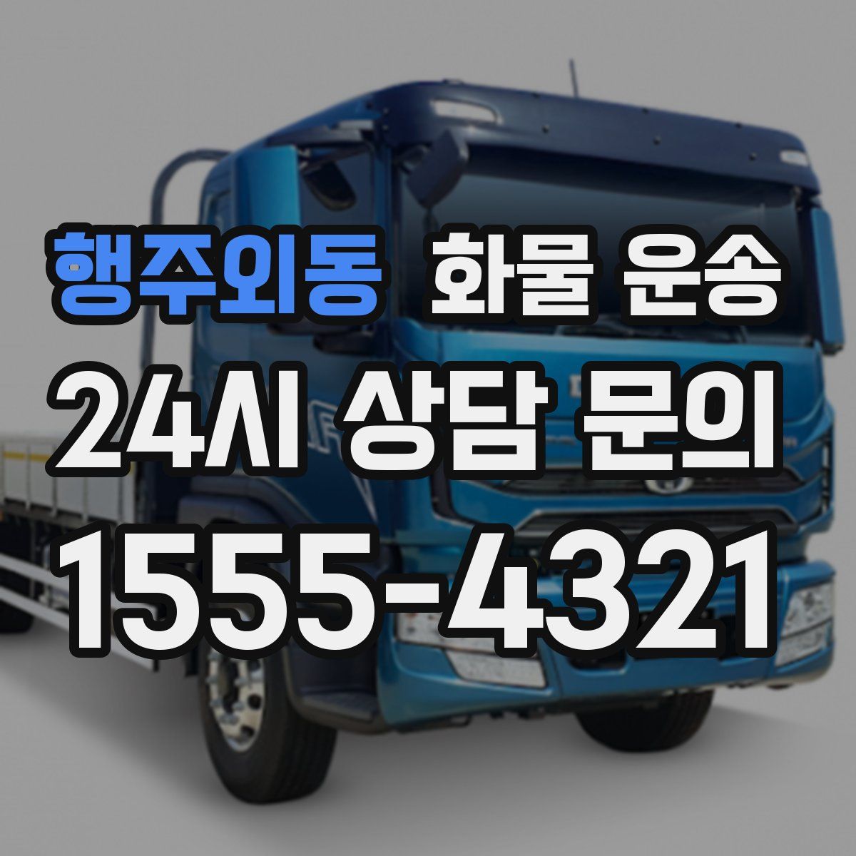 행주외동 화물 운송
