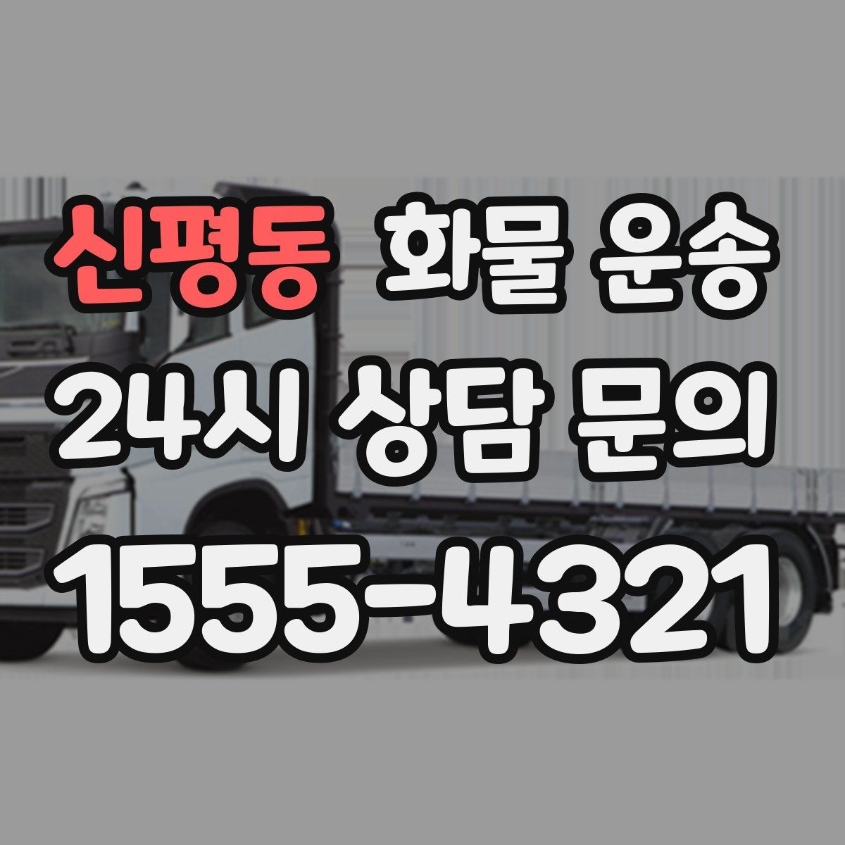 신평동 화물 운송