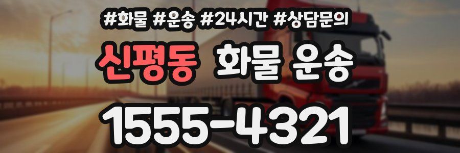 신평동 화물 운송