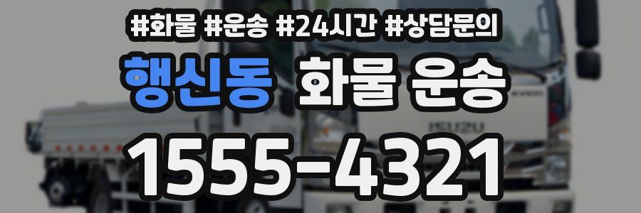 행신동 화물 운송