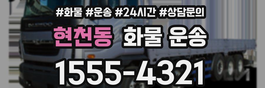 현천동 화물 운송