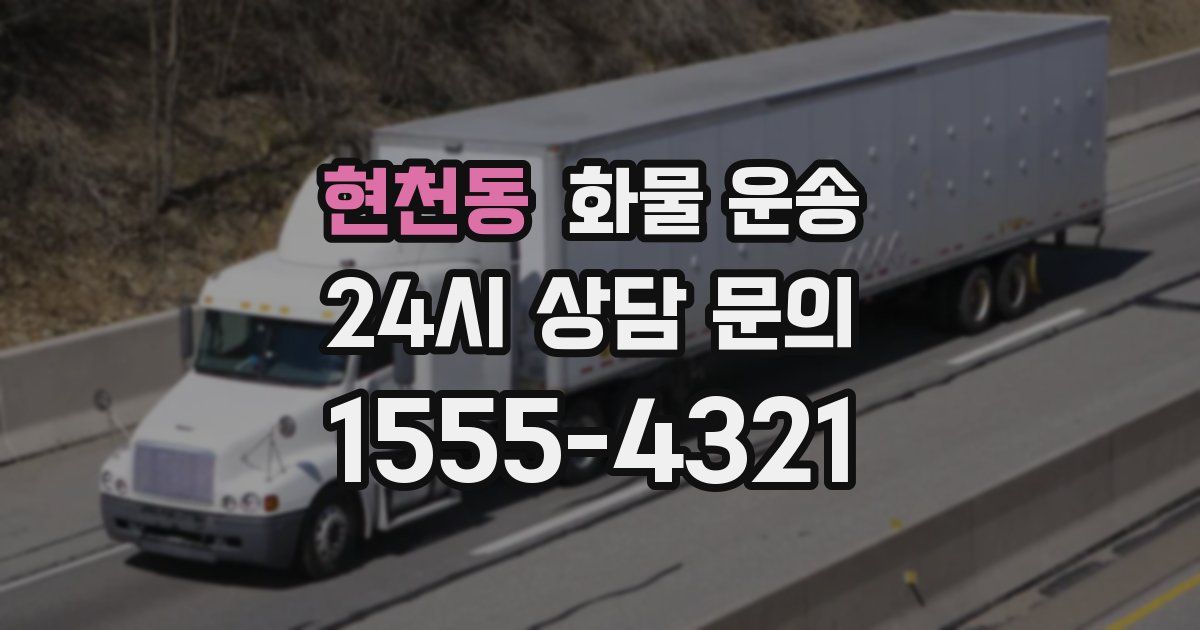 현천동 화물 운송