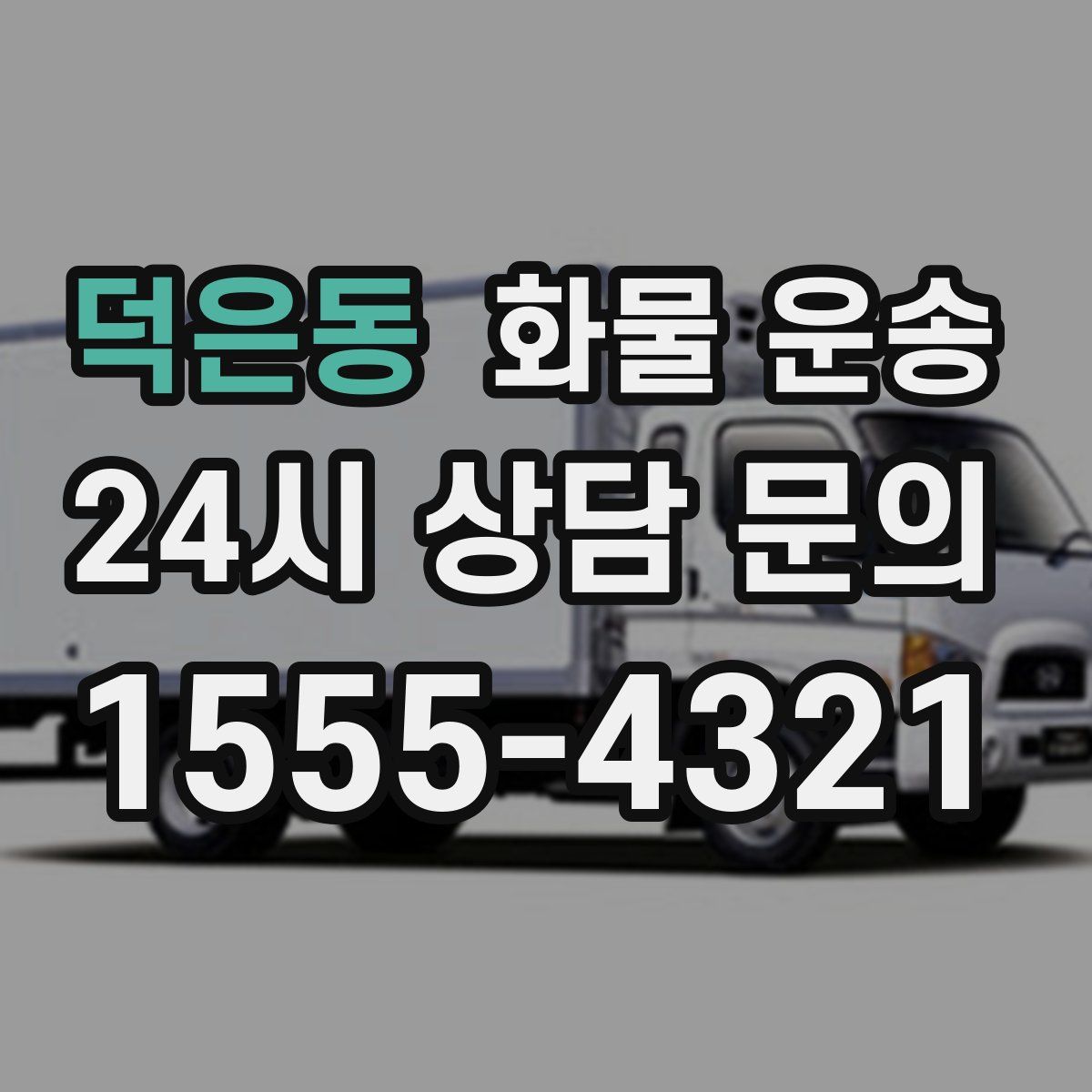 덕은동 화물 운송