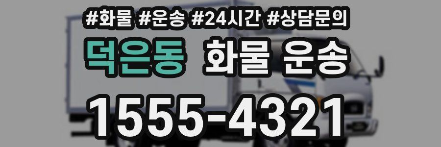 덕은동 화물 운송