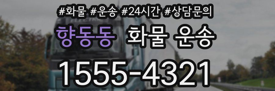 향동동 화물 운송