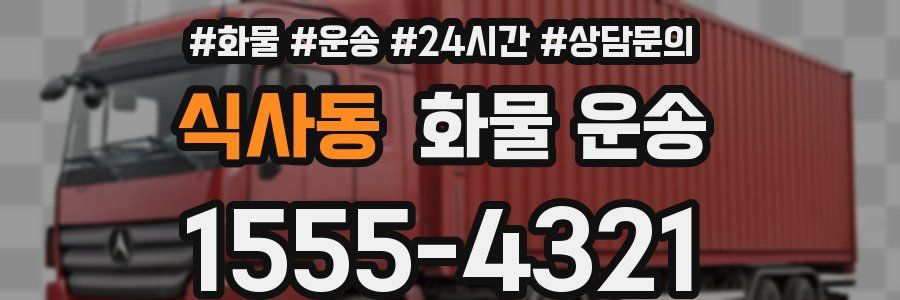 식사동 화물 운송