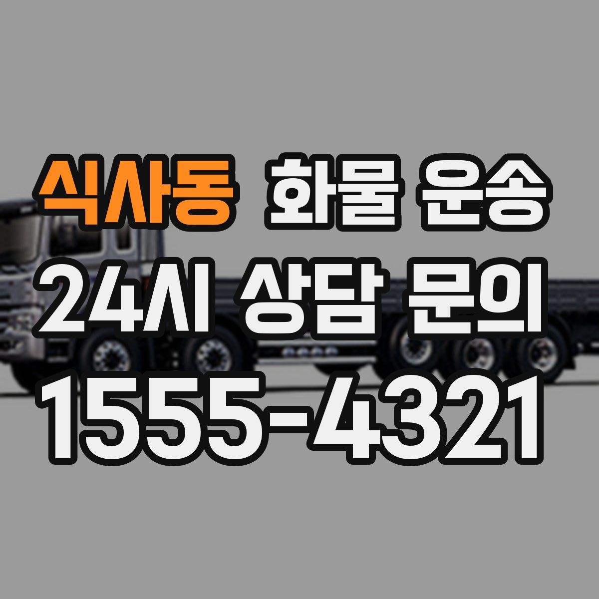 식사동 화물 운송