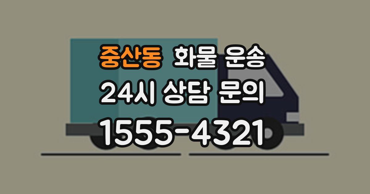 중산동 화물 운송