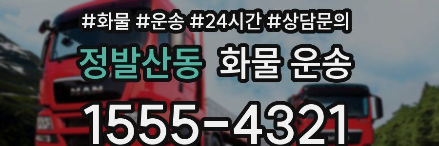 정발산동 화물 운송