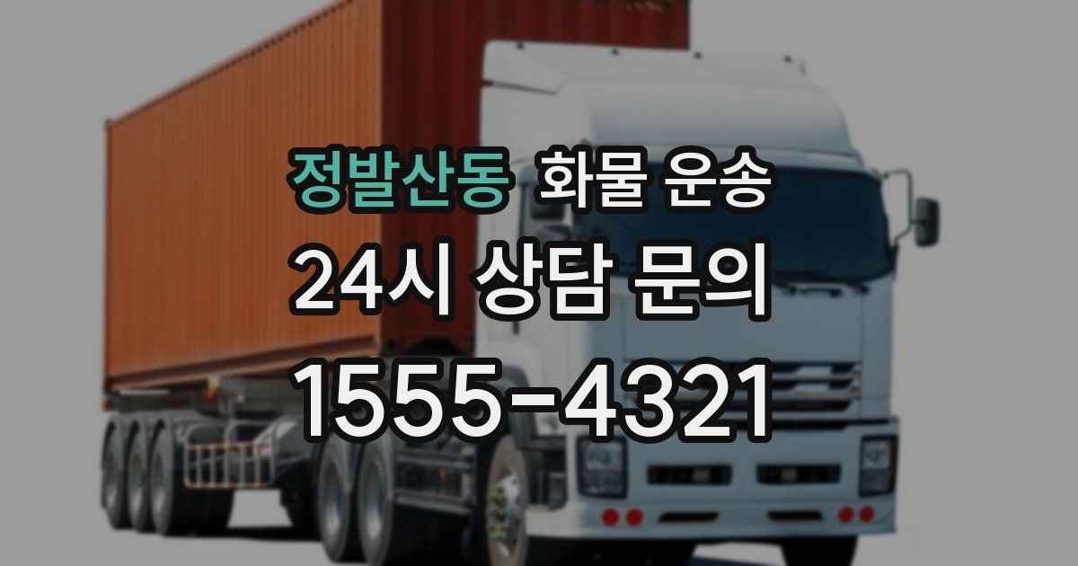 정발산동 화물 운송