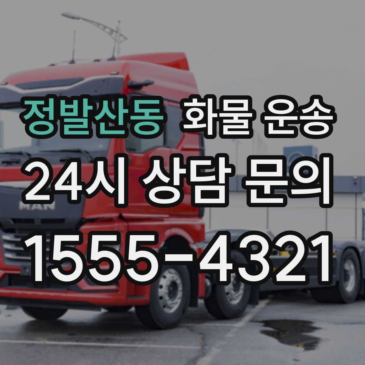 정발산동 화물 운송