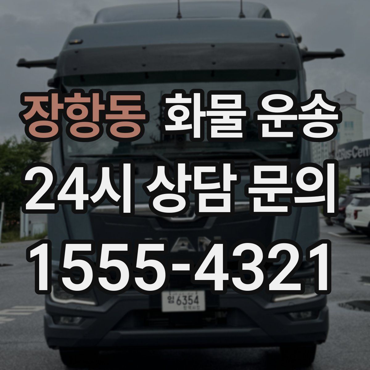 장항동 화물 운송