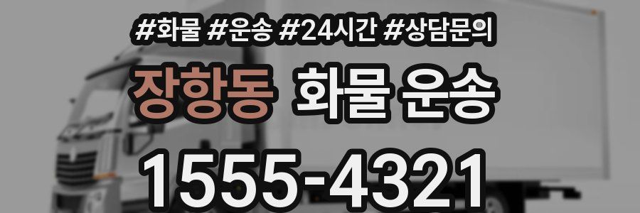 장항동 화물 운송