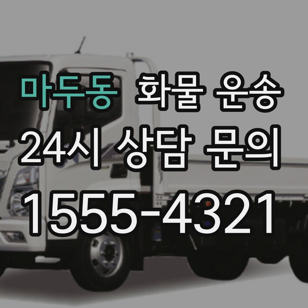 마두동 화물 운송 2.5톤이 필요한 화물 조건 정리