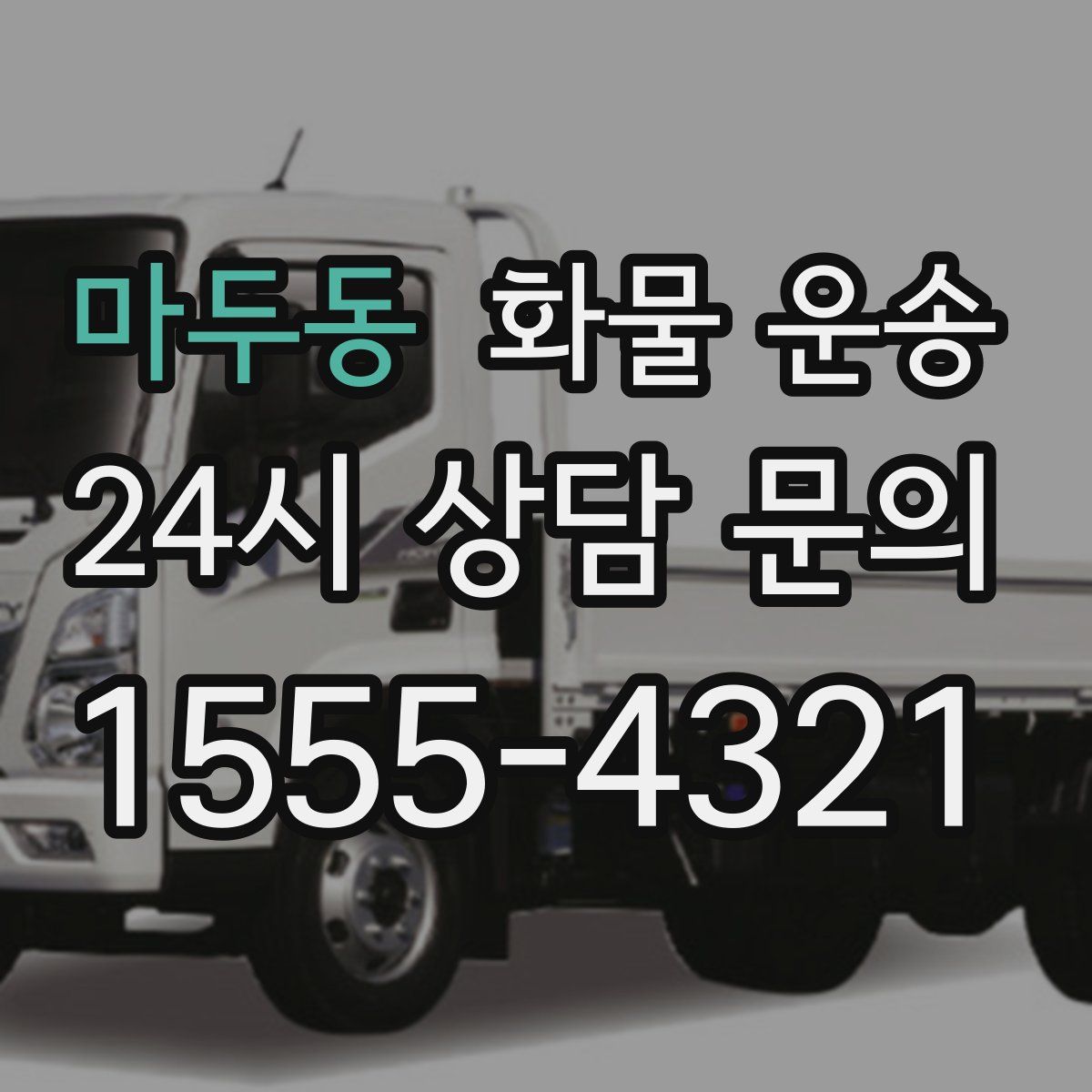 마두동 화물 운송