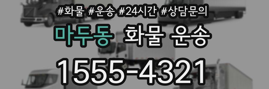 마두동 화물 운송