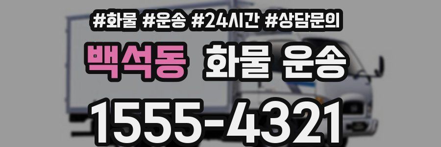 백석동 화물 운송