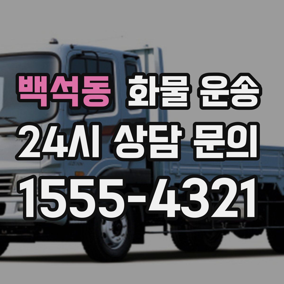 백석동 화물 운송