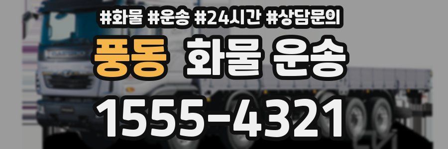 풍동 화물 운송