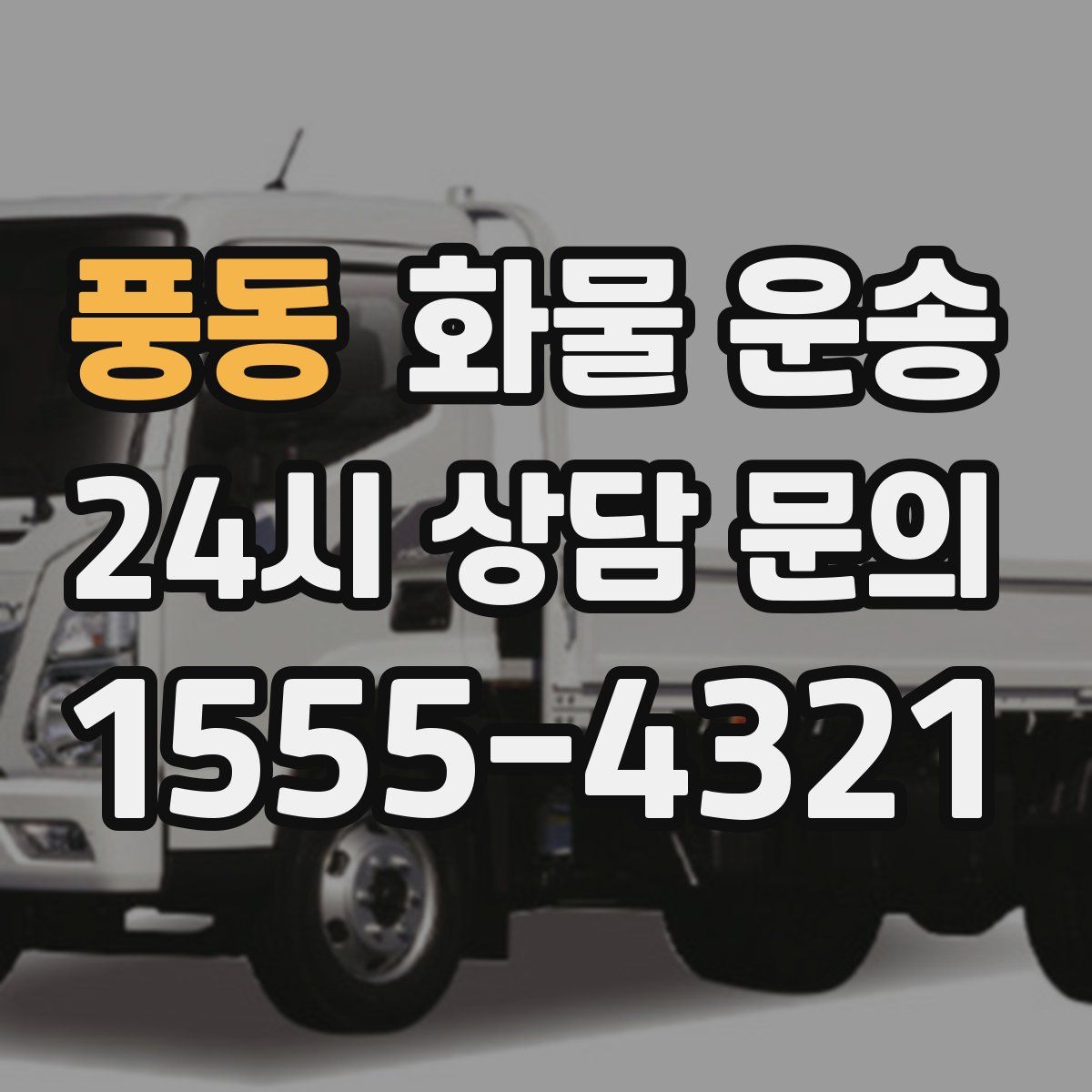 풍동 화물 운송