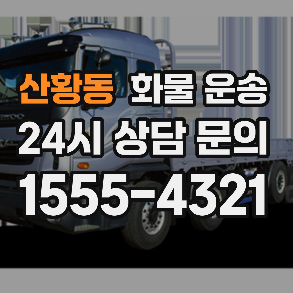 산황동 화물 운송