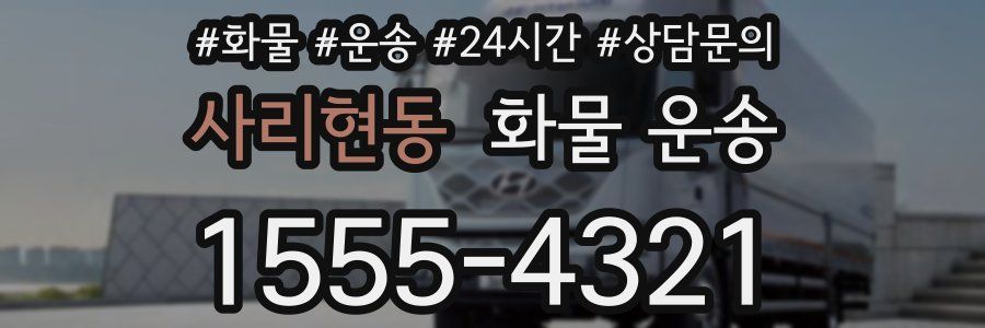 사리현동 화물 운송