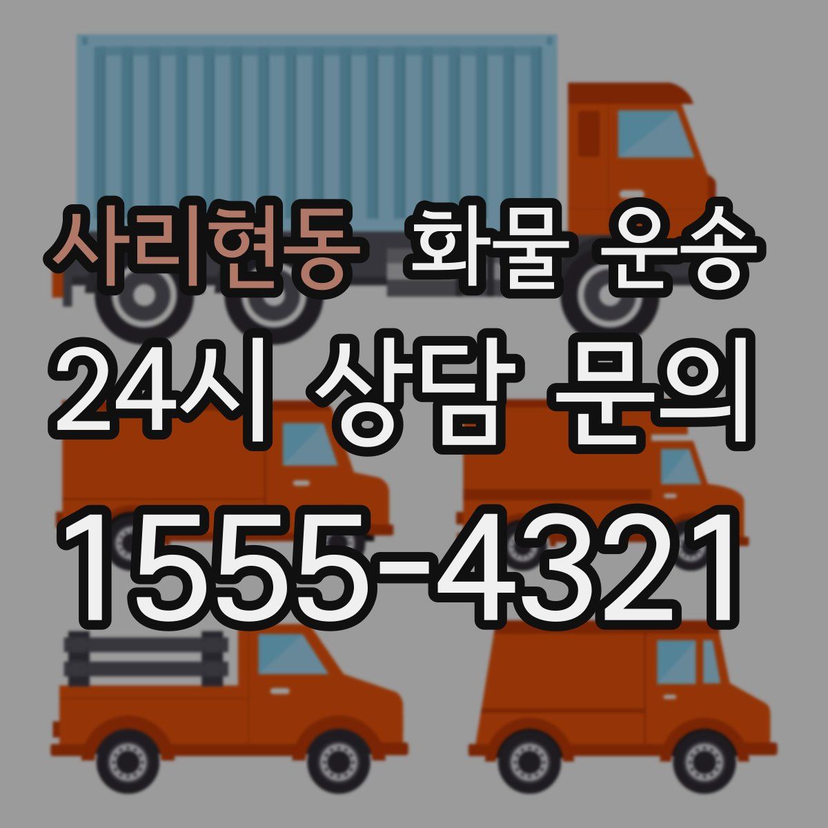 사리현동 화물 운송