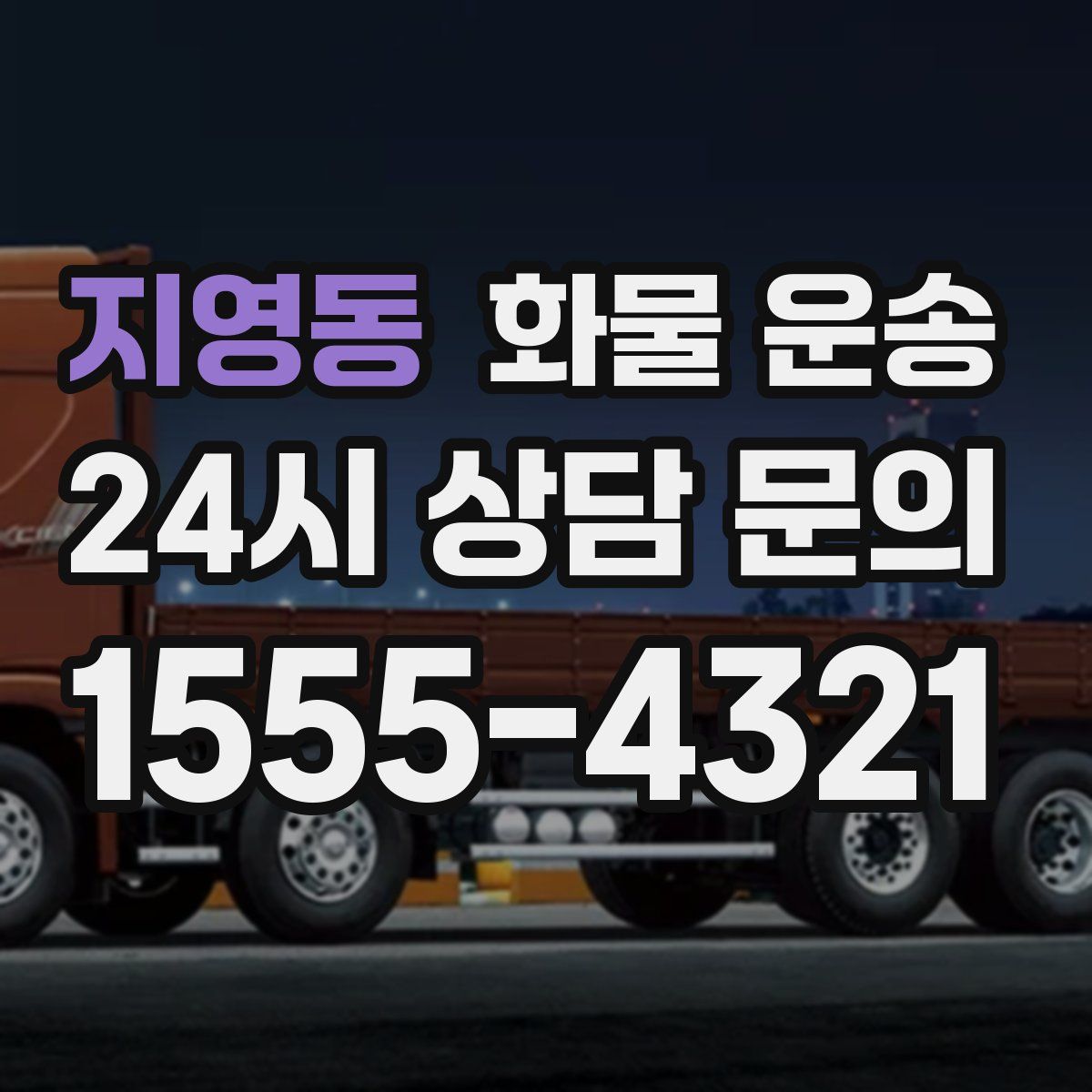 지영동 화물 운송