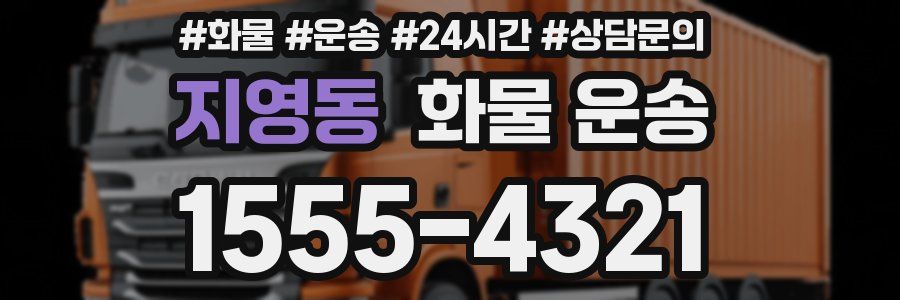 지영동 화물 운송