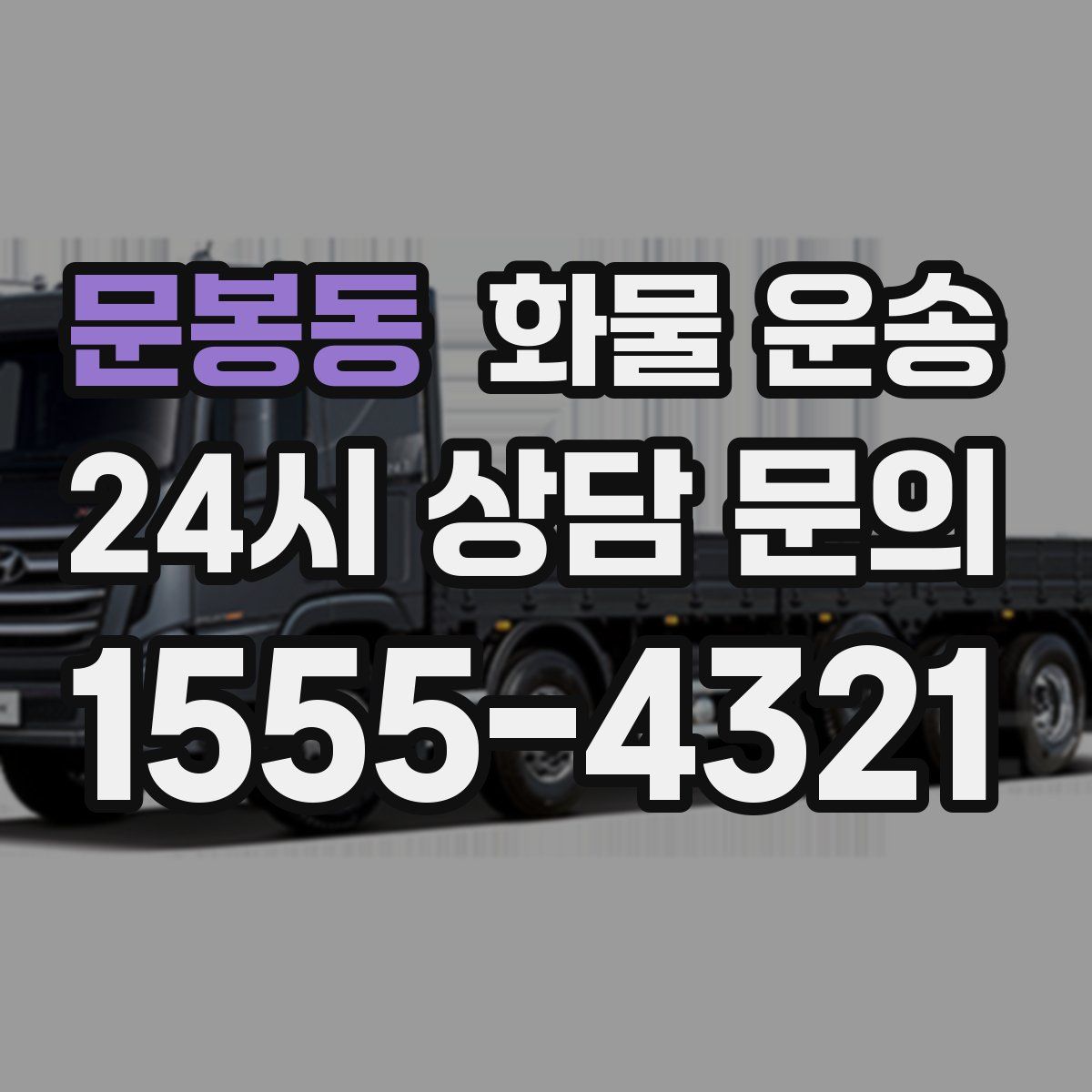 문봉동 화물 운송