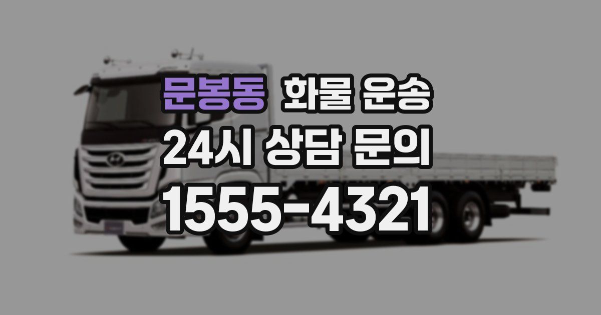 문봉동 화물 운송