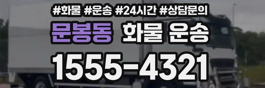 문봉동 화물 운송