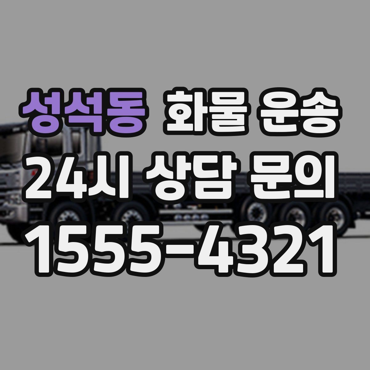 성석동 화물 운송 일정 변경 취소 시 주의할 점 정리
