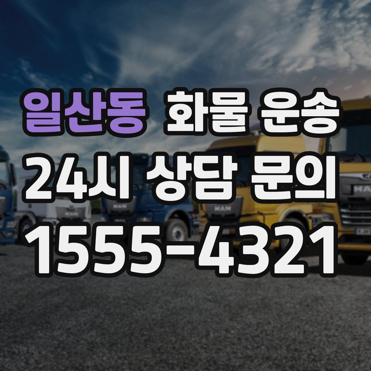 일산동 화물 운송