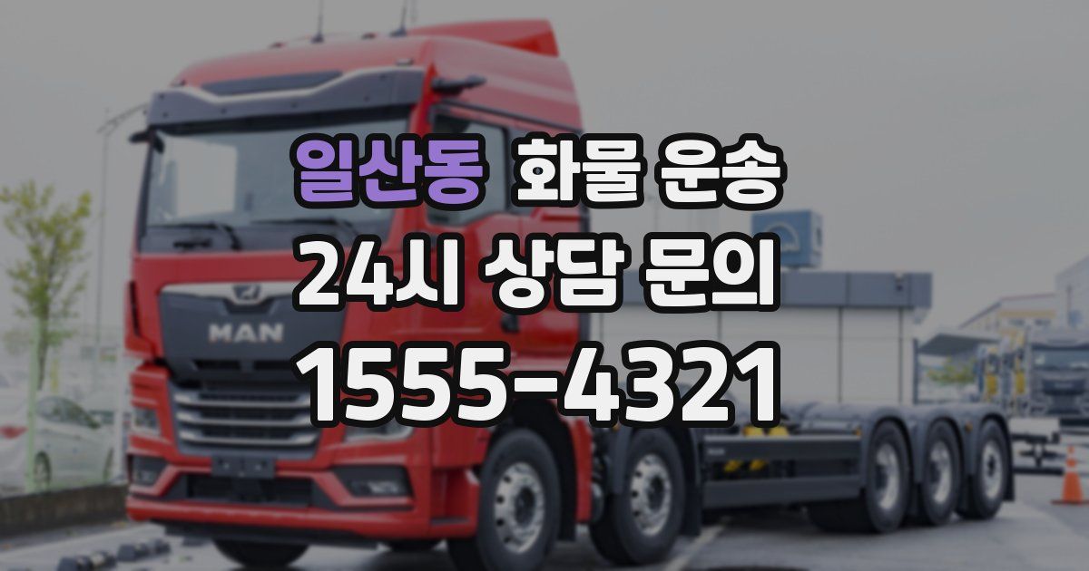 일산동 화물 운송