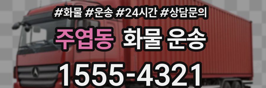 주엽동 화물 운송