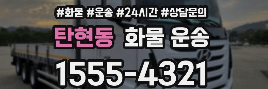 탄현동 화물 운송