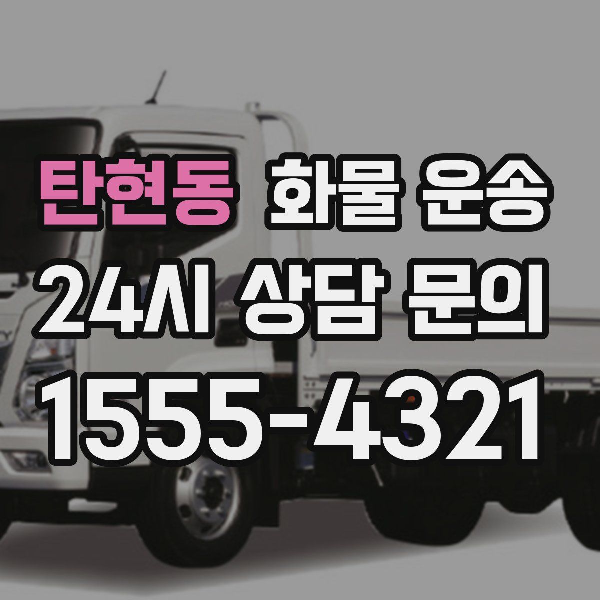 탄현동 화물 운송