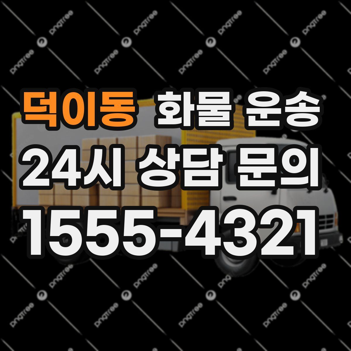 덕이동 화물 운송