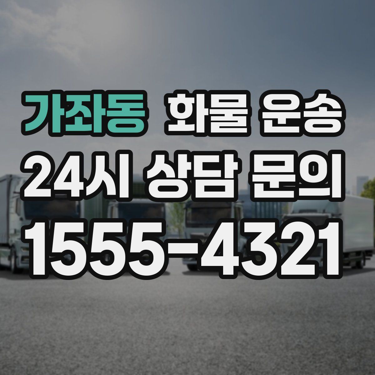 가좌동 화물 운송