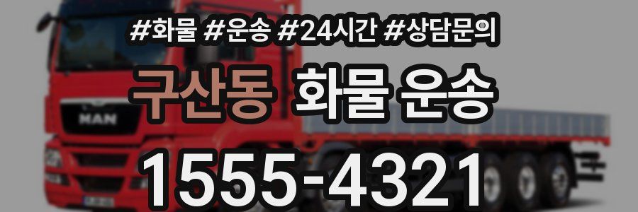구산동 화물 운송