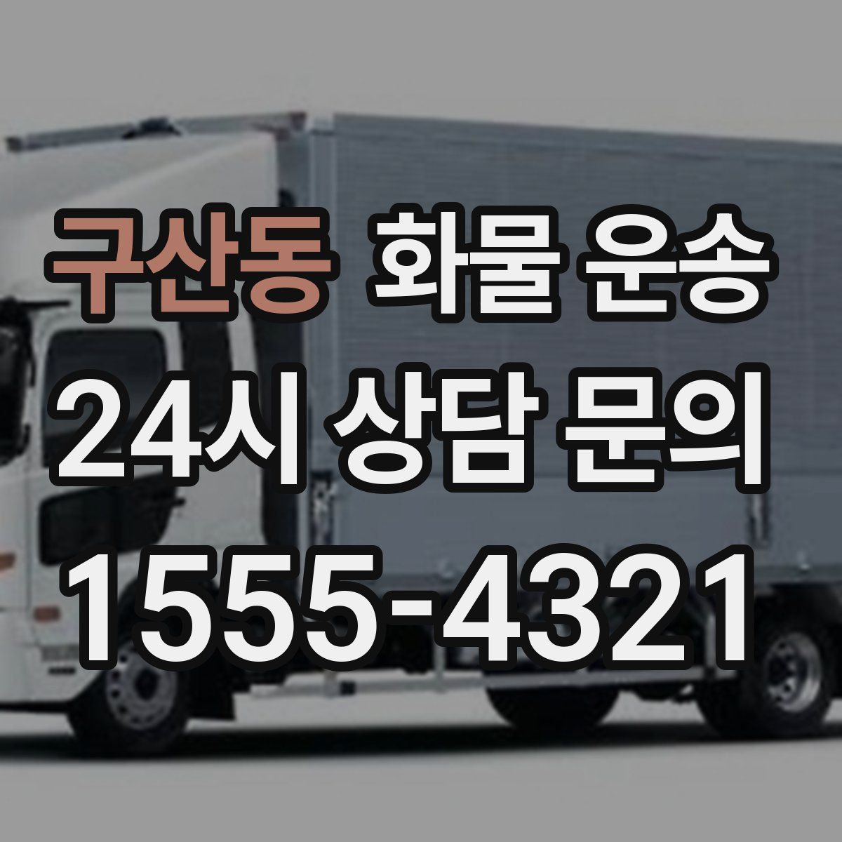 구산동 화물 운송