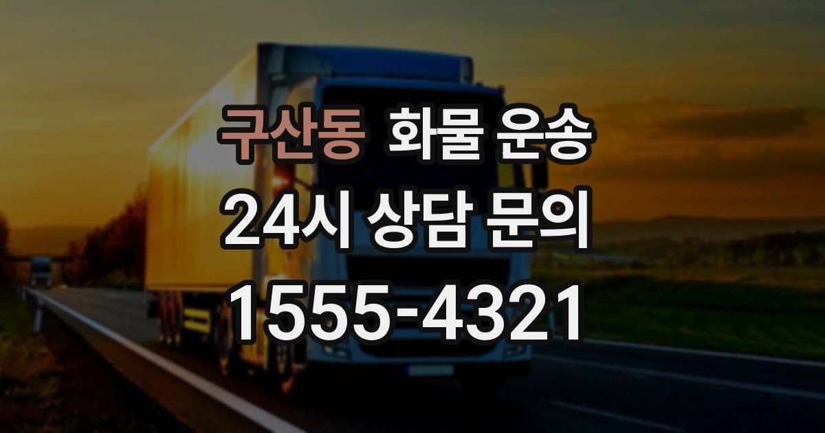 구산동 화물 운송
