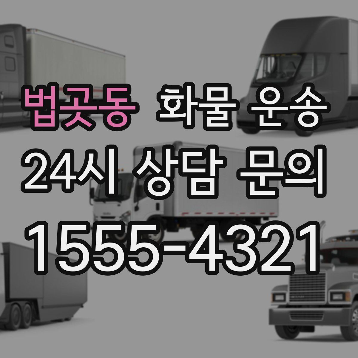 법곳동 화물 운송