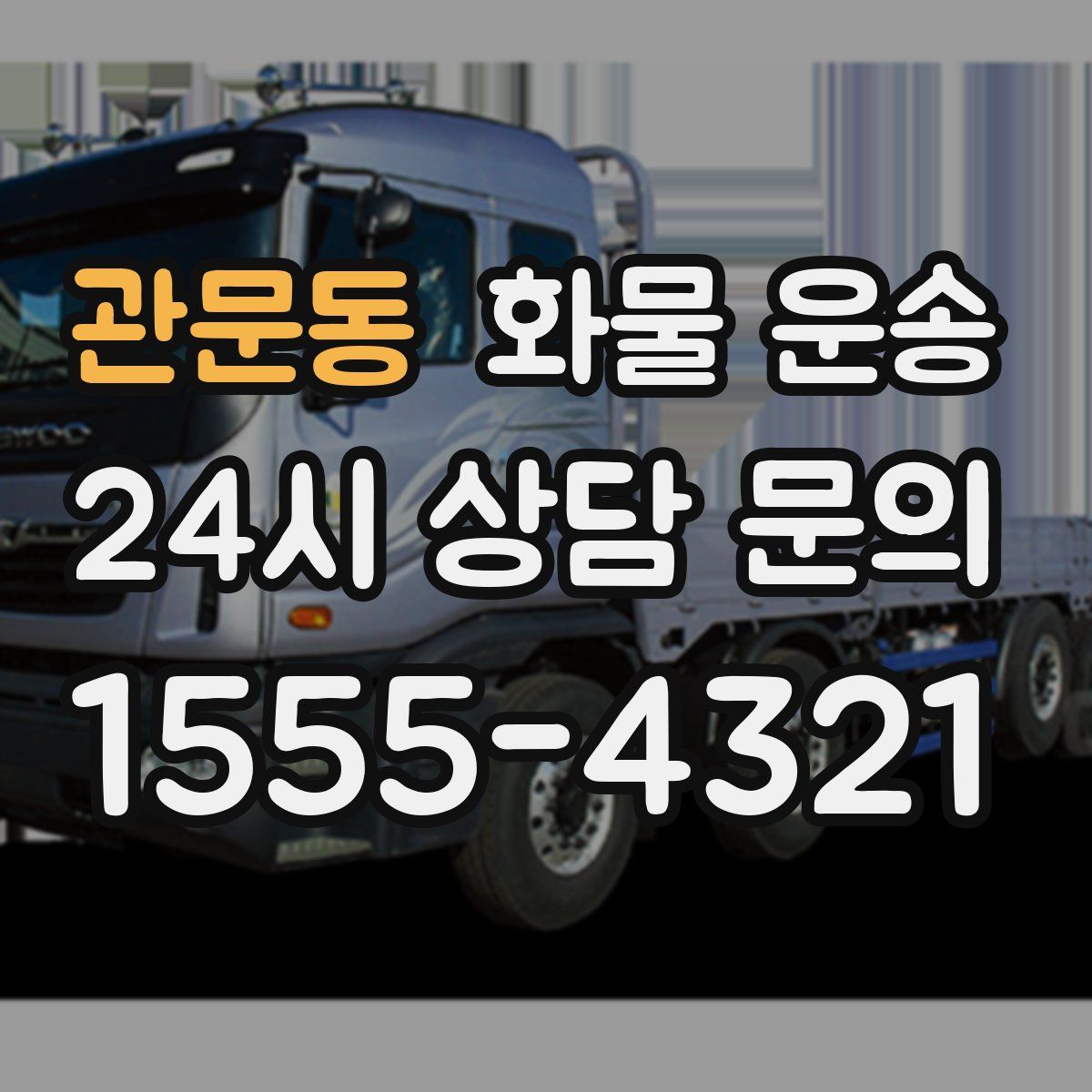 관문동 화물 운송