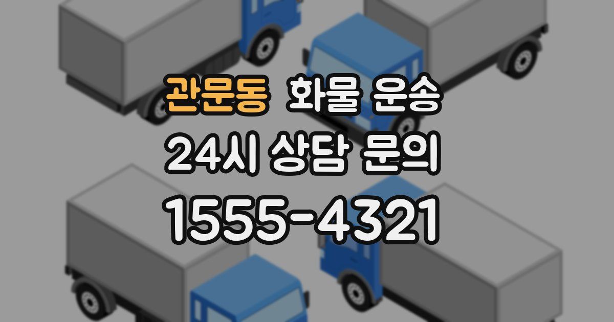 관문동 화물 운송