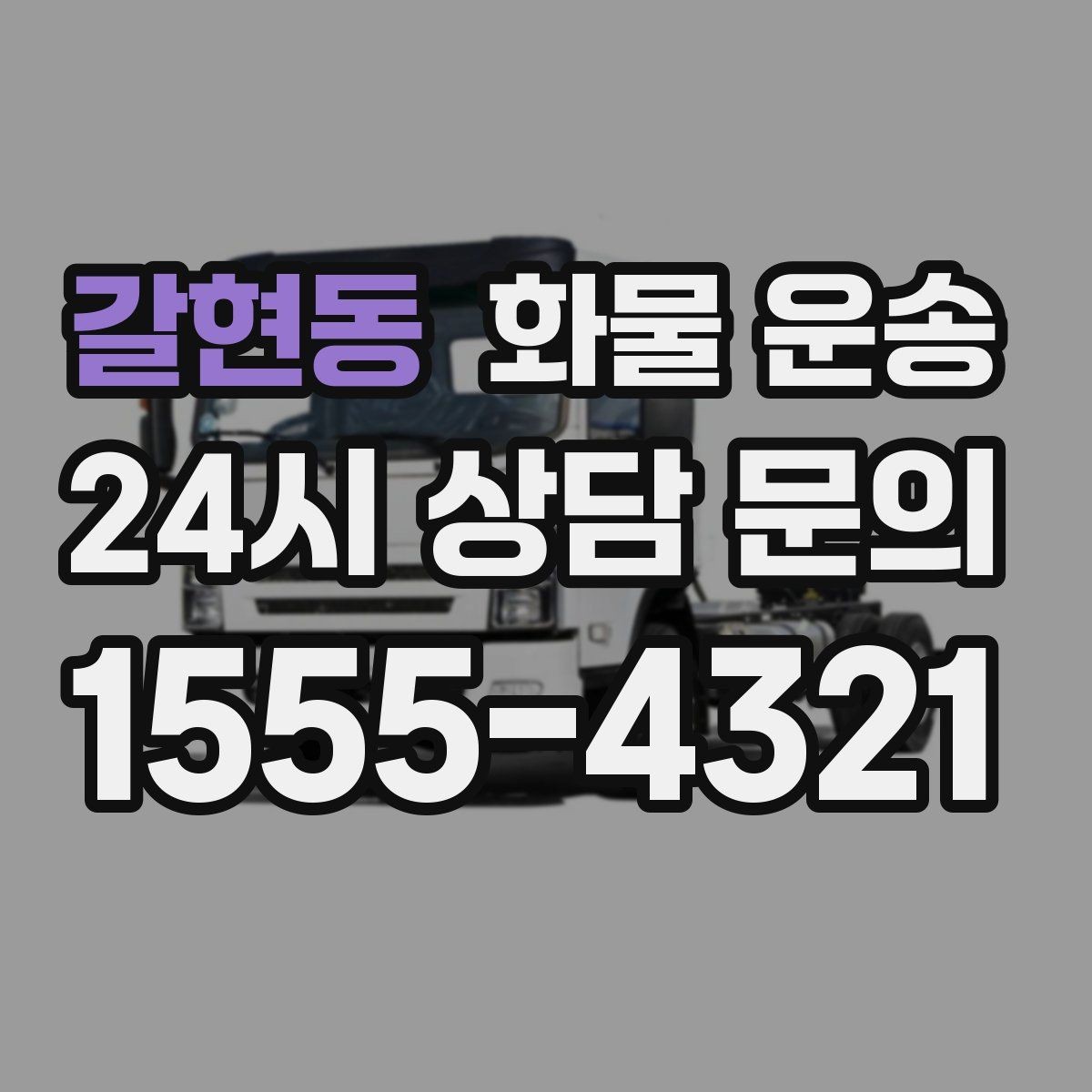 갈현동 화물 운송 무겁지만 작은 화물은 적재 고정이 더 중요합니다